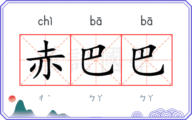 赤巴巴