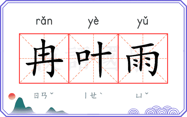 冉叶雨
