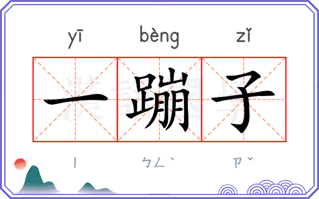 一蹦子