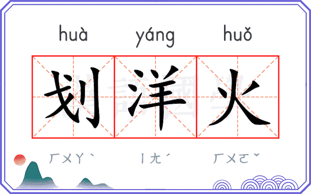 划洋火