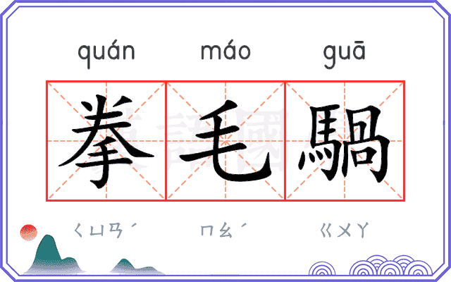 拳毛騧