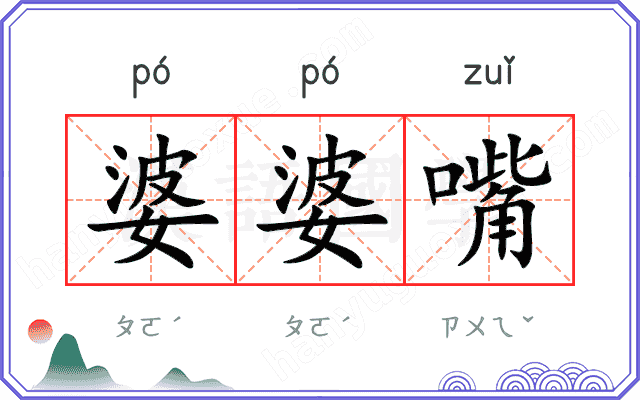 婆婆嘴