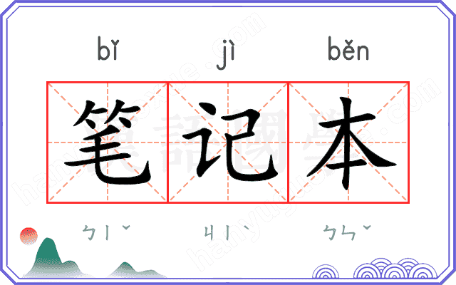 笔记本