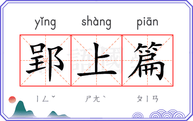 郢上篇