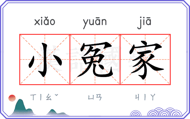 小冤家