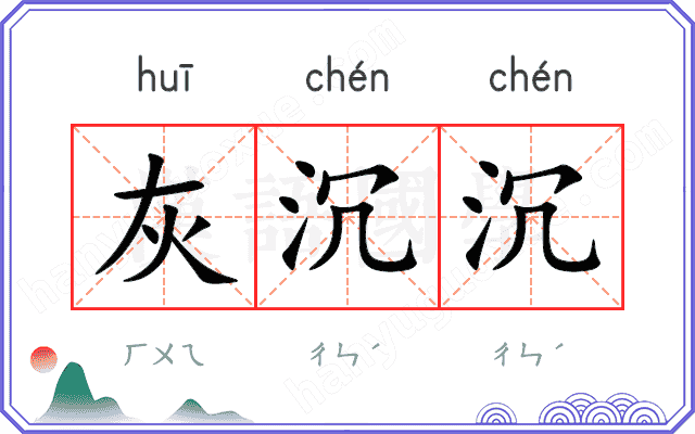 灰沉沉