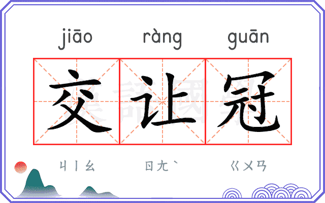 交让冠