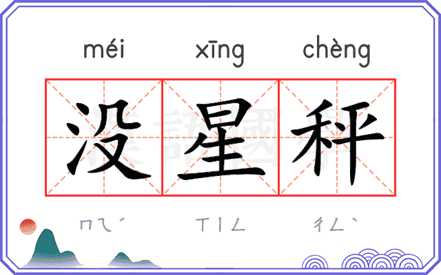没星秤