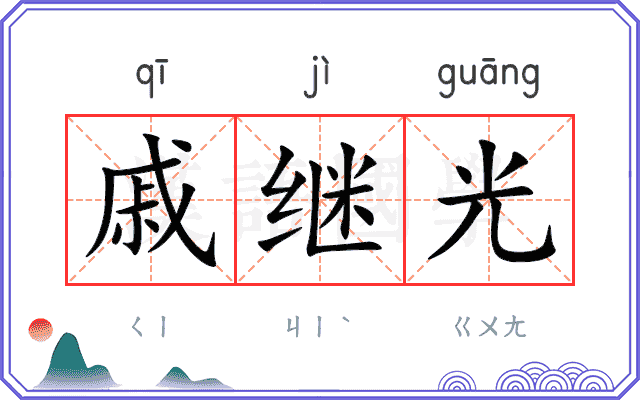 戚继光
