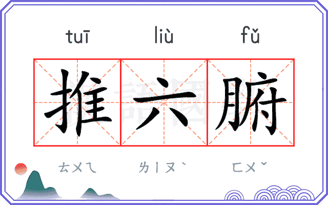推六腑