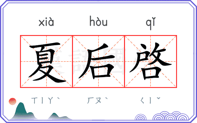 夏后啓