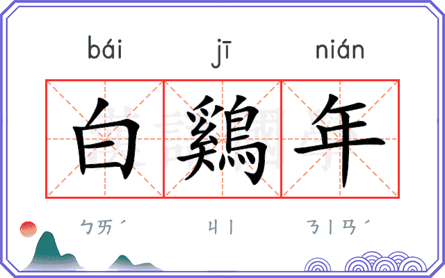 白鷄年