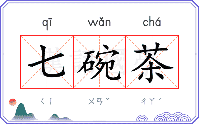 七碗茶