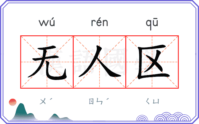 无人区
