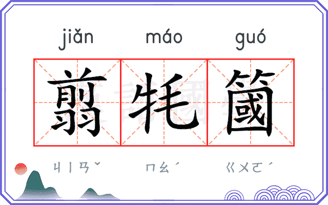 翦牦簂