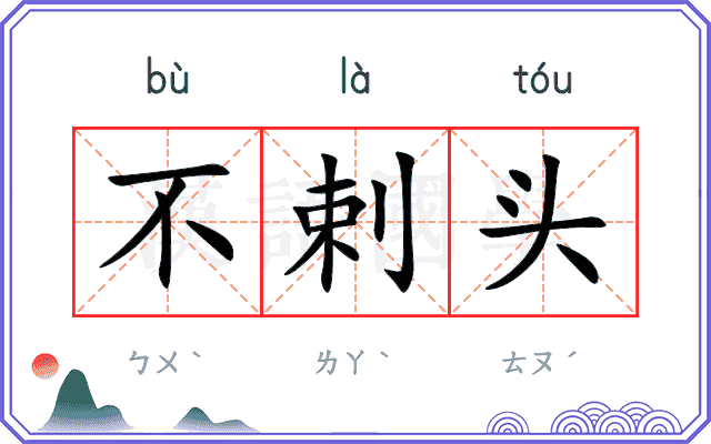 不剌头