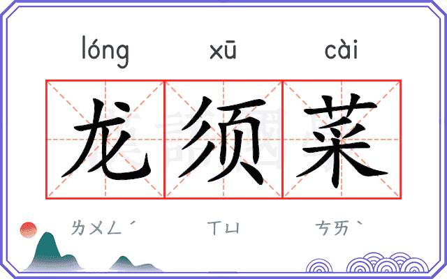 龙须菜