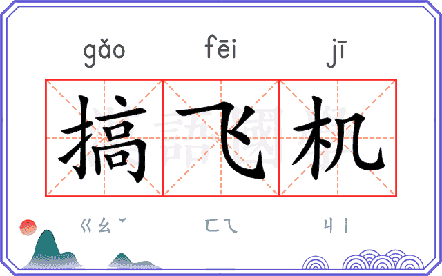 搞飞机
