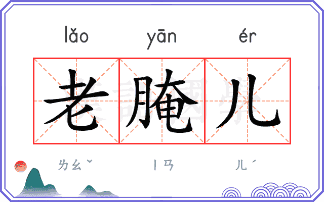 老腌儿
