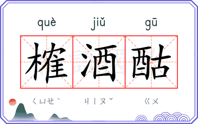 榷酒酤