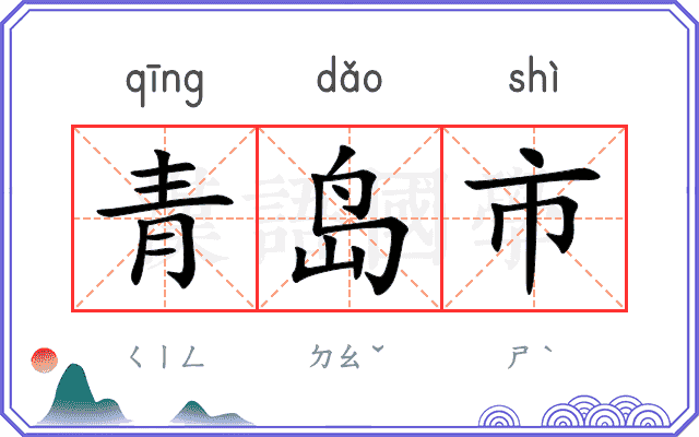 青岛市
