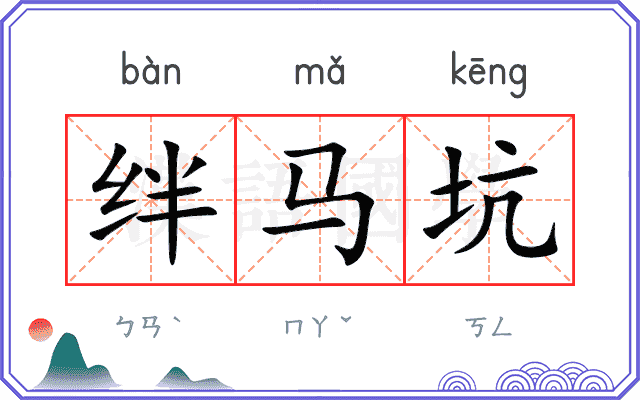 绊马坑