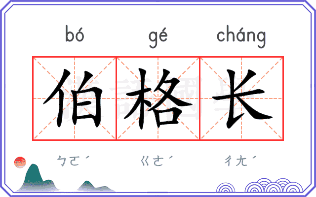 伯格长
