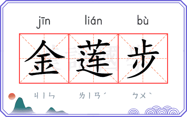 金莲步