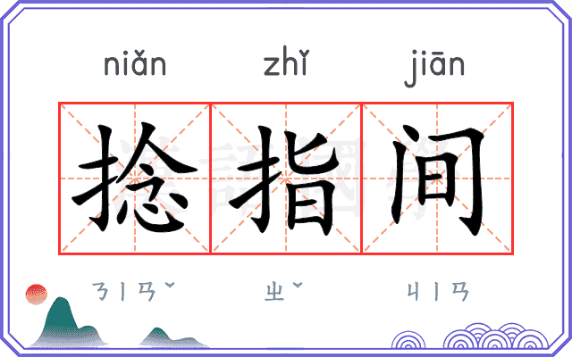 捻指间