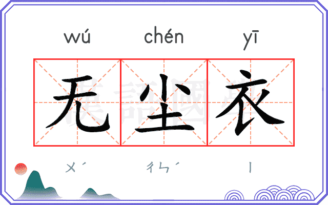 无尘衣