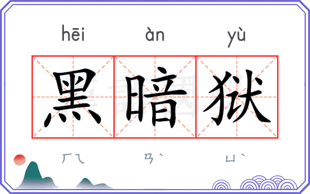 黑暗狱