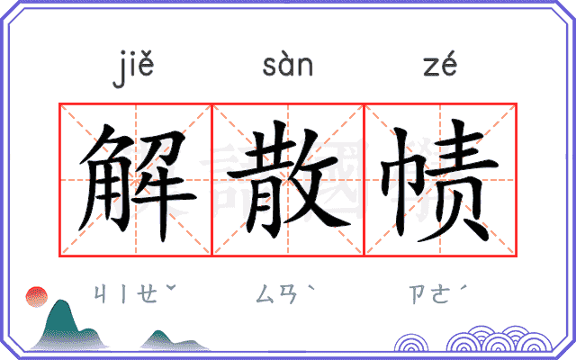解散帻