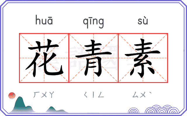 花青素