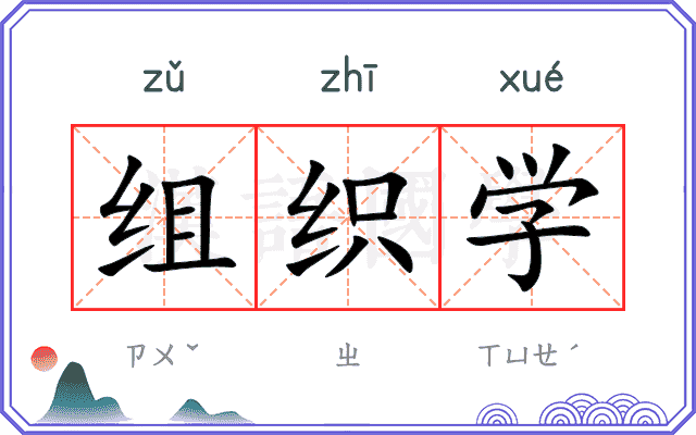 组织学