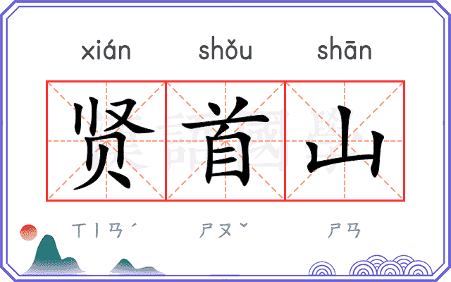 贤首山
