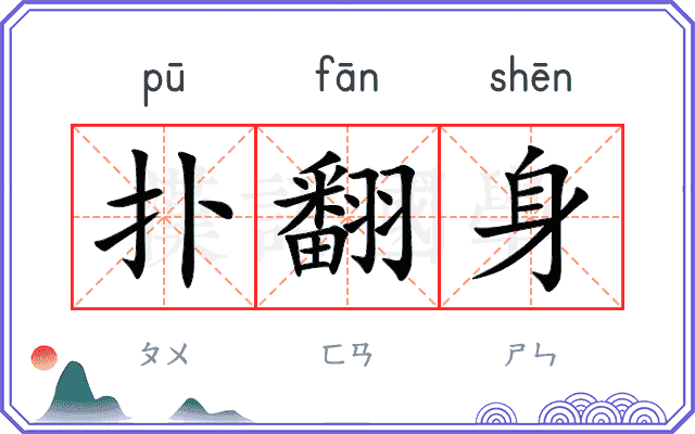 扑翻身