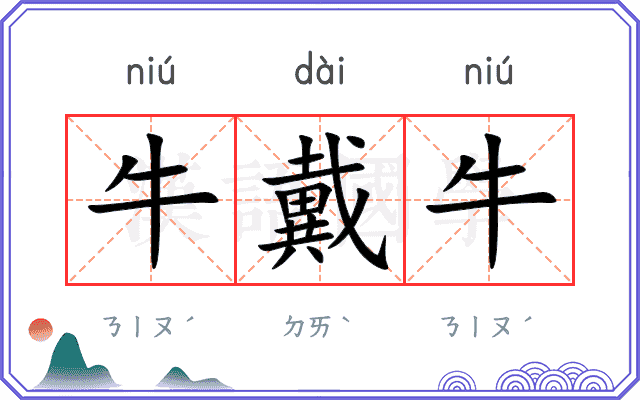 牛戴牛