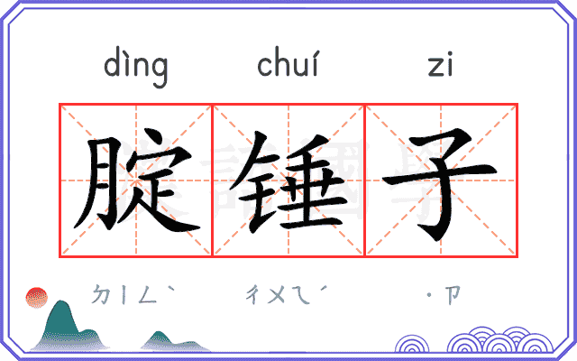 腚锤子