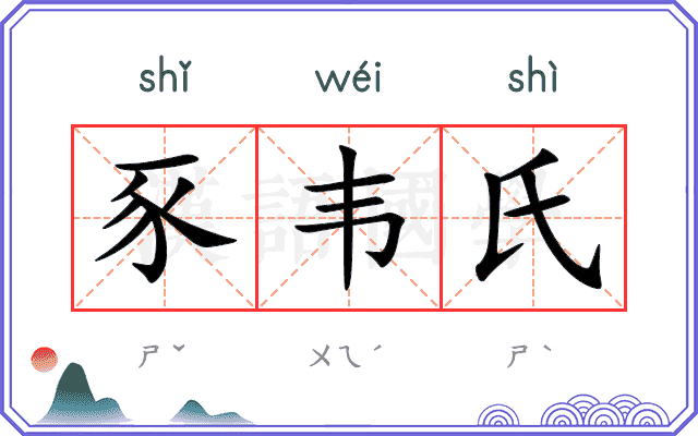 豕韦氏