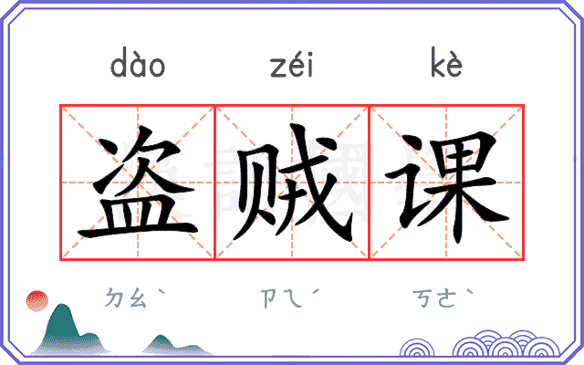 盗贼课