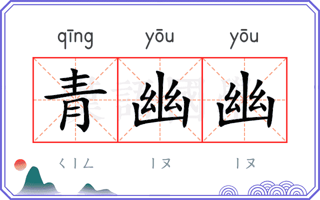 青幽幽
