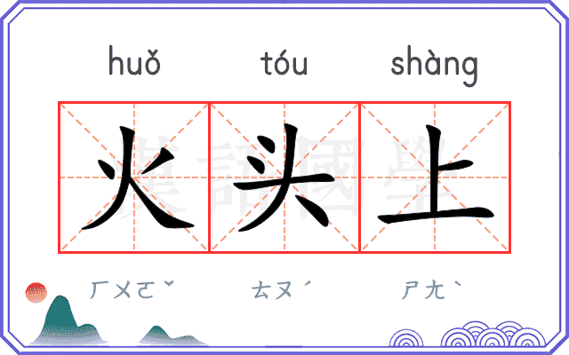 火头上