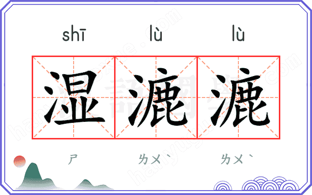 湿漉漉