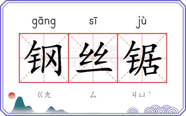 钢丝锯