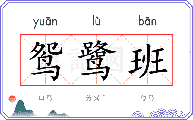 鸳鹭班