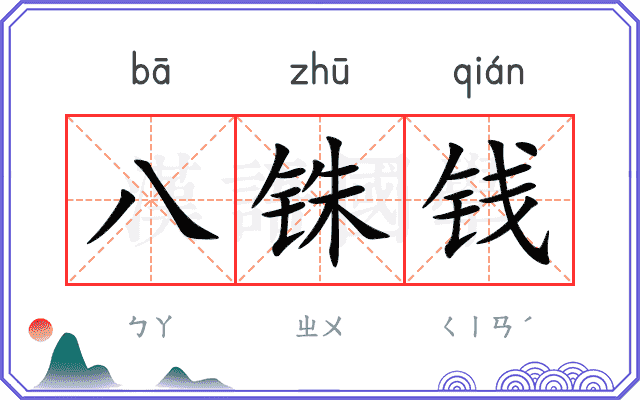 八铢钱