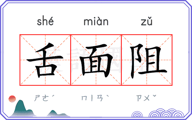 舌面阻