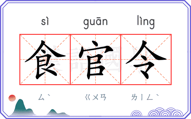 食官令