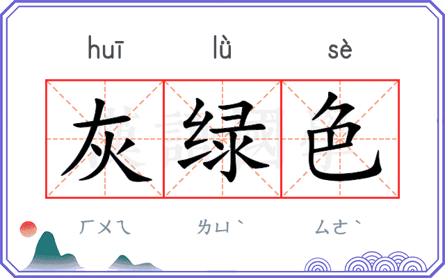 灰绿色