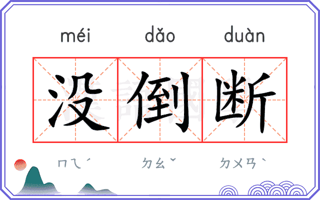 没倒断